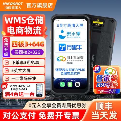 海康机器人HIKROBOT快递手持终端