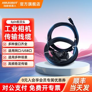 海康机器人Gige工业相机I/O触发电源线6P芯高柔拖链千兆屏蔽网线