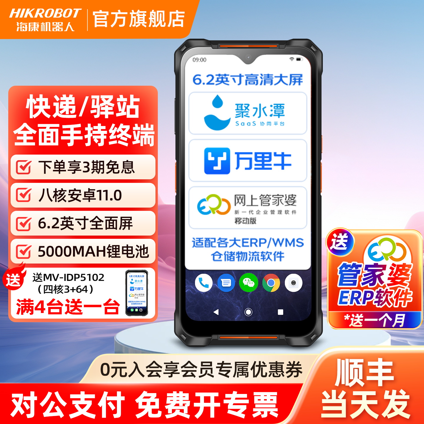 HIKROBOT海康威视机器人pda手持终端数据安卓仓库出入库一体机快递扫描巴枪通用菜鸟驿站扫码管家婆盘点机