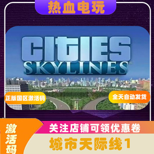 国区CDK 激活码 城市天际线1 Skylines 现货秒发 Cities Steam正版