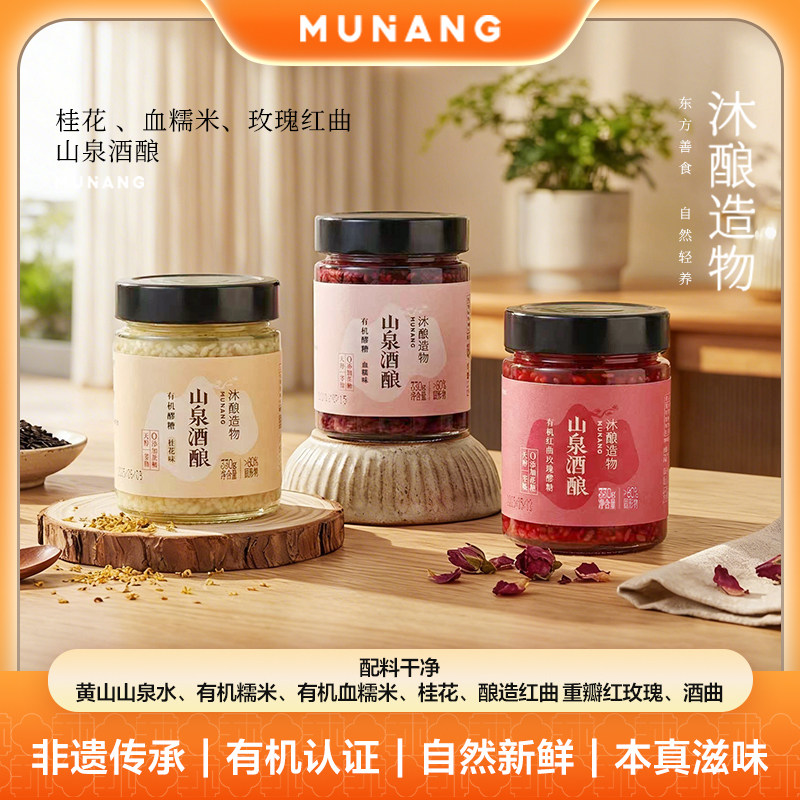 沐酿造物有机无醇山泉酒酿桂花醪糟血糯醪糟紫米酒酿非遗月子米酒