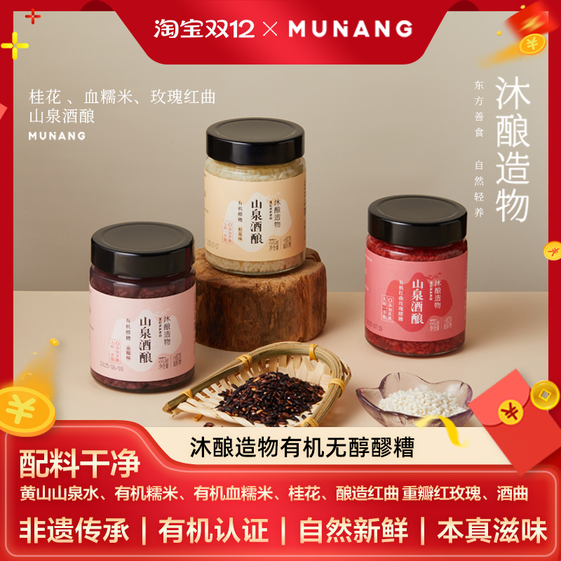 沐酿造物有机无醇山泉酒酿桂花醪糟血糯醪糟紫米酒酿醪糟月子米酒