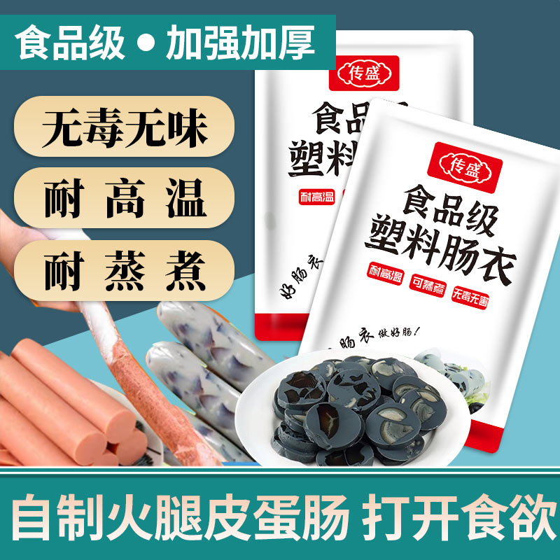 食品级塑料肠衣灌香肠家用灌肠火腿淀粉肠松花蛋肠皮蛋透明耐高温