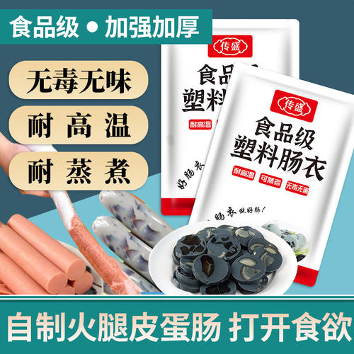 食品级塑料肠衣灌香肠家用灌肠火腿淀粉肠松花蛋肠皮蛋透明耐高温