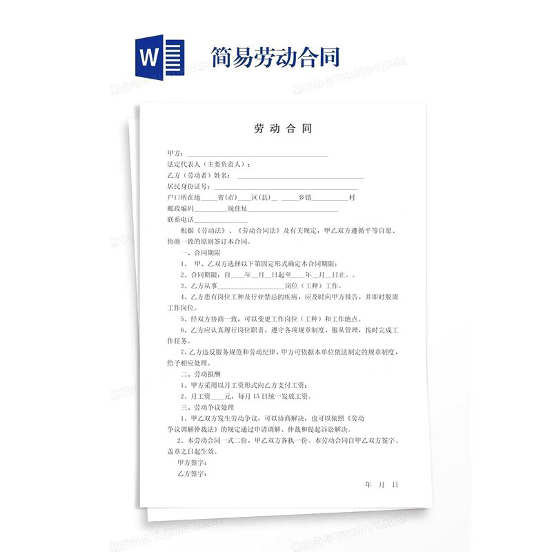 简易劳动合同word模板