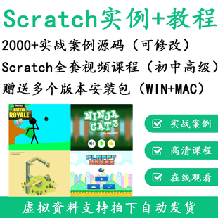 2000+个scratch游戏案例项目源文件源码素材源代码编程软件教程