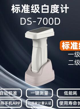 彩谱白色测色仪DS-700D可过标准级白度标准测量粉末面料纺织陶瓷