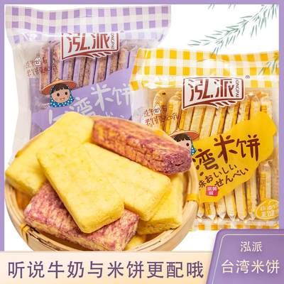 泓派台湾风味米饼小米饼休闲零食紫薯味蛋黄味休闲膨化儿童零食品