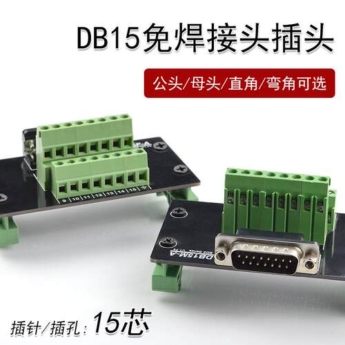 DB15 转端子中继台 并口端子台 公头/母头 直角/弯角 接线端子板