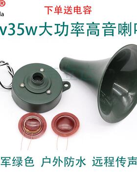 12V35W大功率军绿色鸟声夜机号角高音喇叭户外远程传声防水扬声器