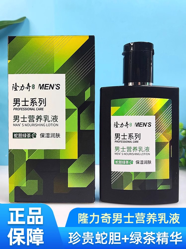 隆力奇男士营养乳液蛇胆绿茶SOD蜜补水保湿滋润霜护肤露面霜正品