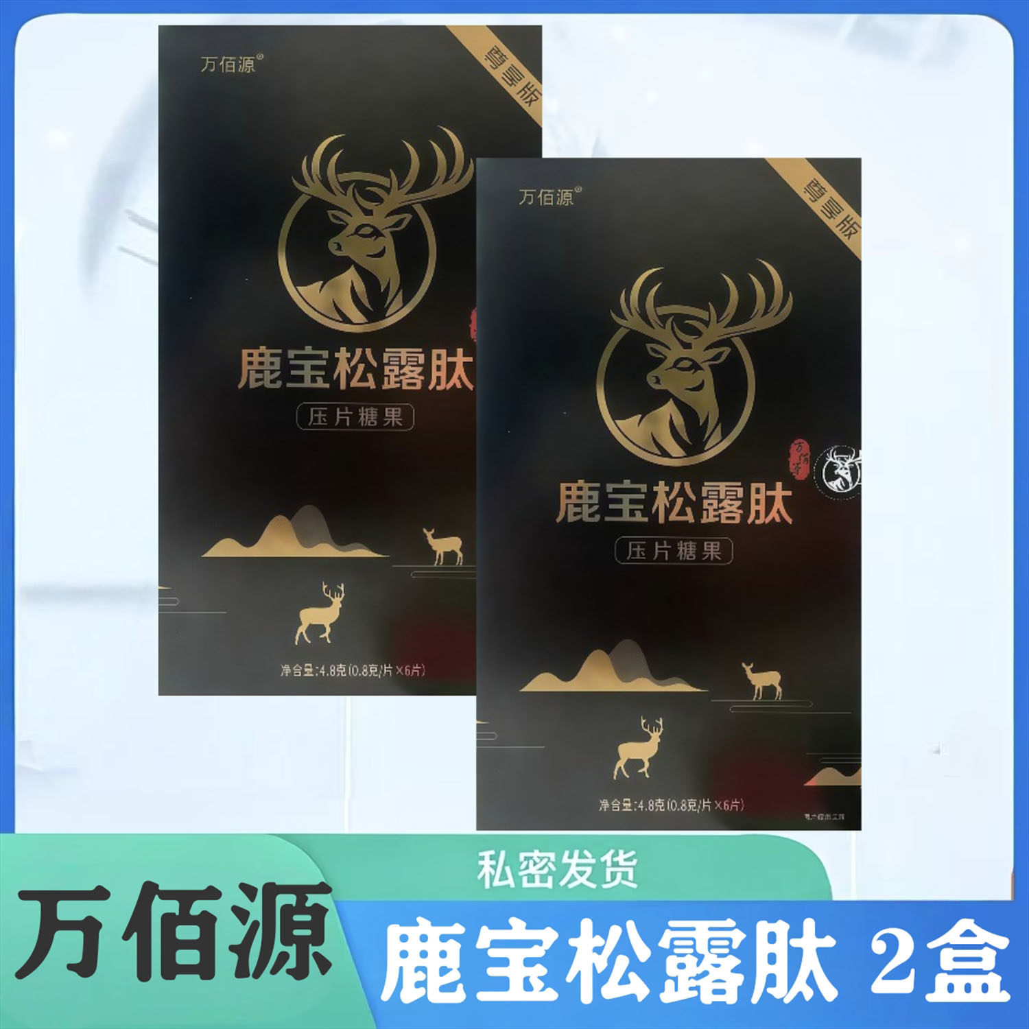万佰源鹿宝松露肽压片糖果