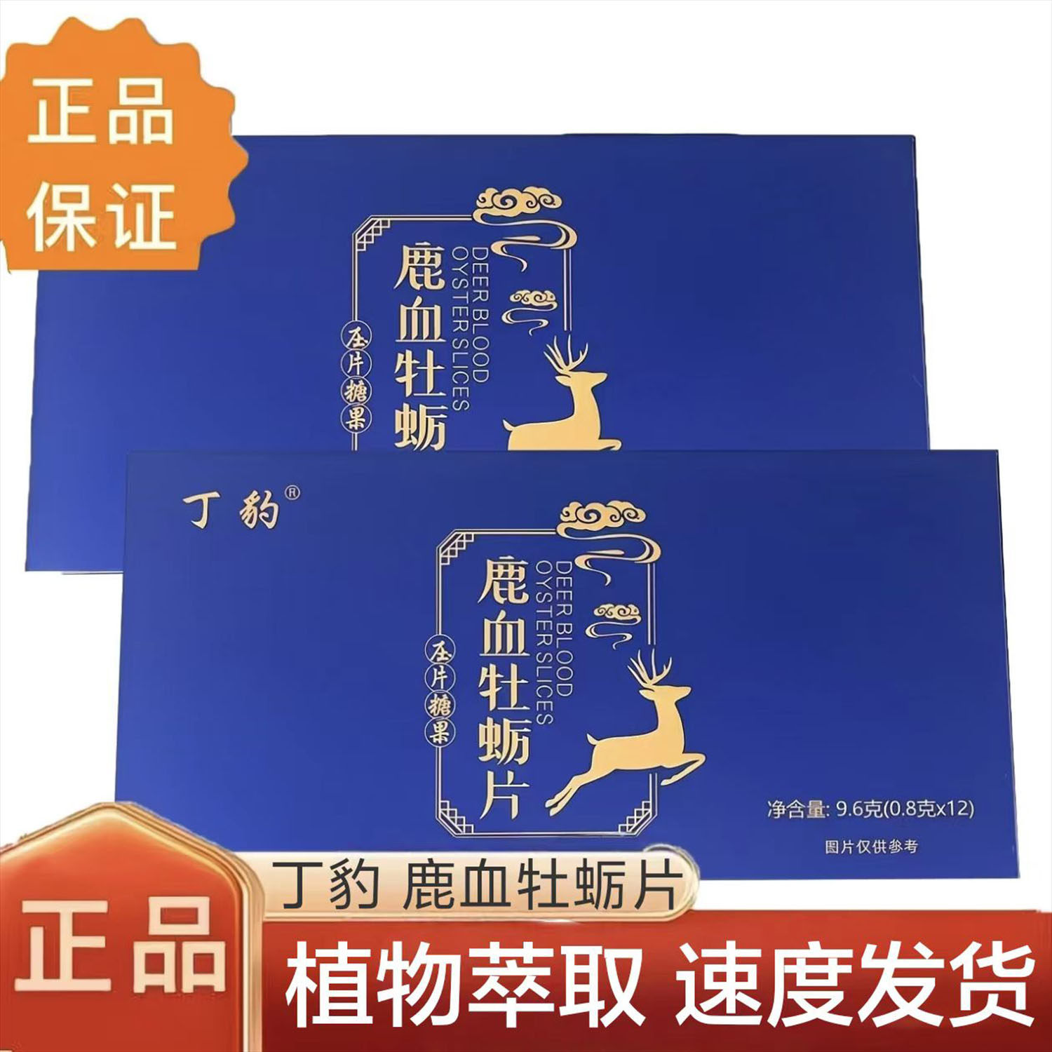 丁豹鹿血牡蛎片压片糖果