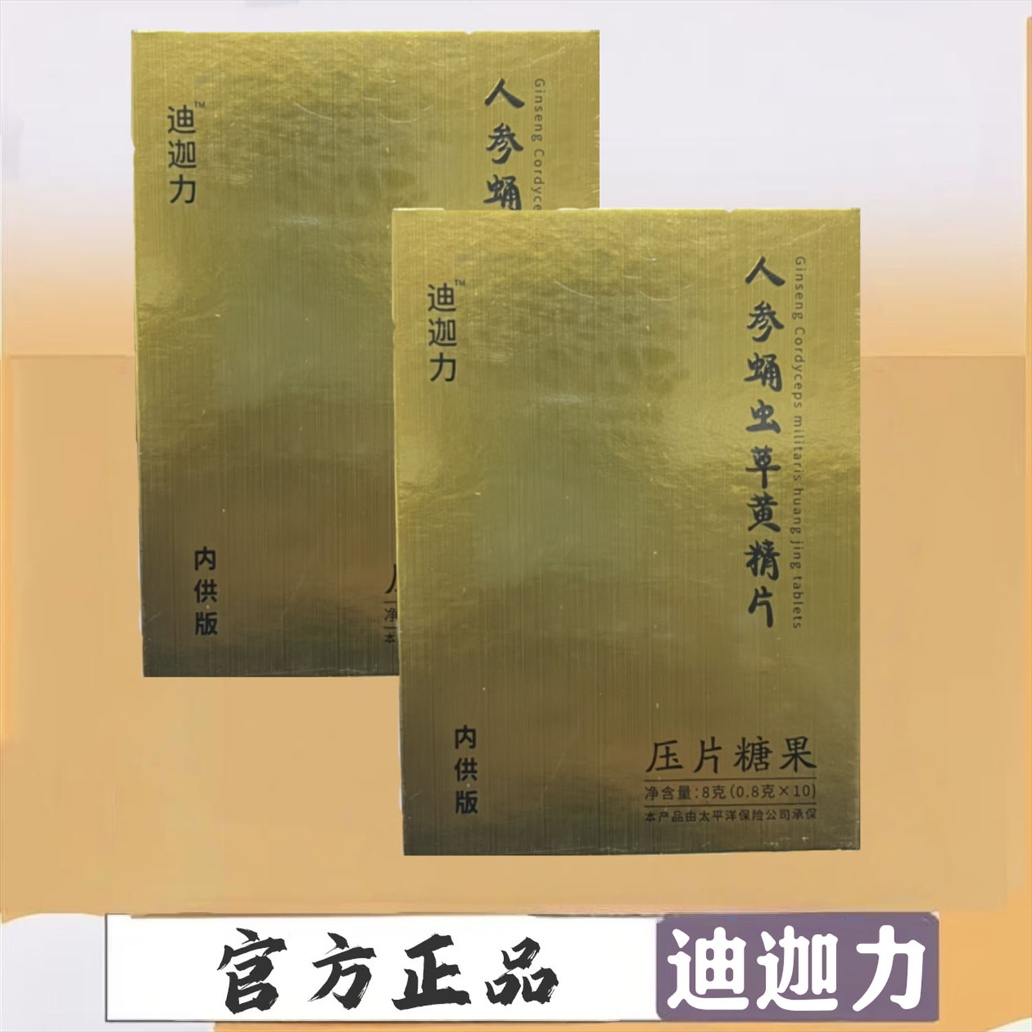 官网专卖迪迦力人参蛹虫草黄精片男士口服鹿鞭枸杞桑椹压片糖果