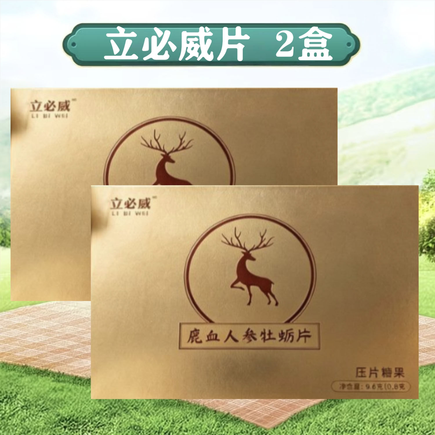 立必威鹿血人参牡蛎片