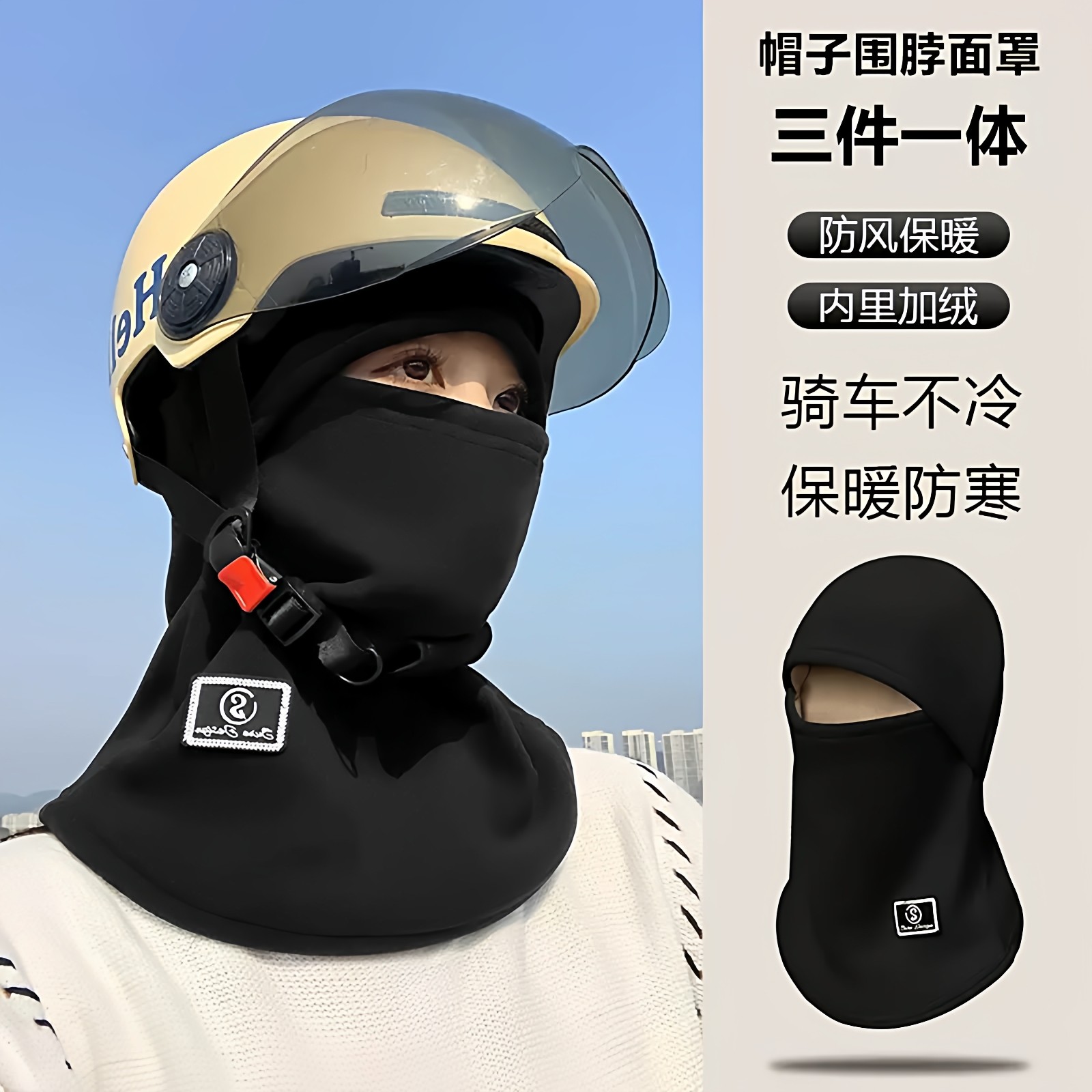 冬季加绒保暖电动车面罩围脖帽子头盔三件一体男女通用防风防寒帽