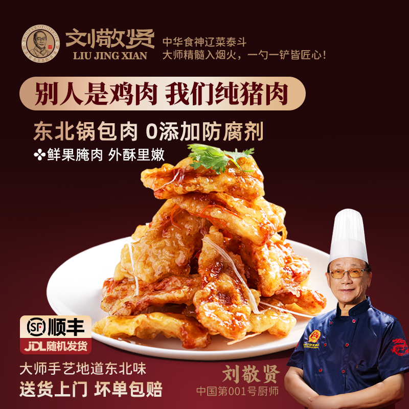 刘敬贤东北老式锅包肉正宗半成品