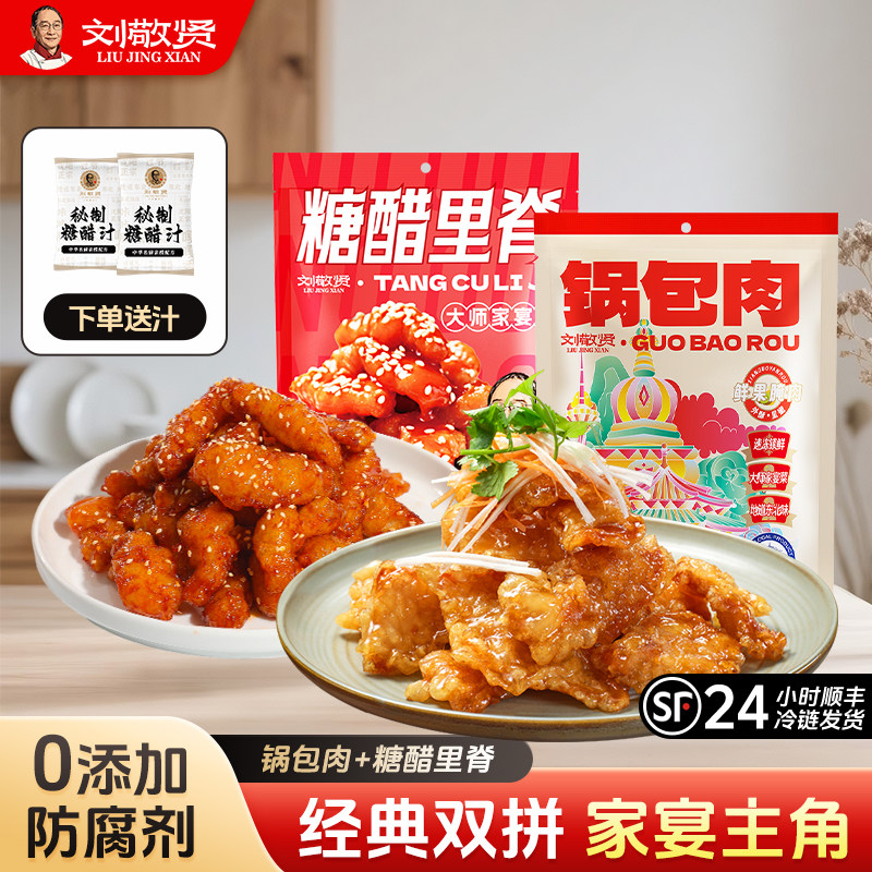 刘敬贤老式锅包肉糖醋里脊组合袋装半成品高端装冷冻速食菜预制菜