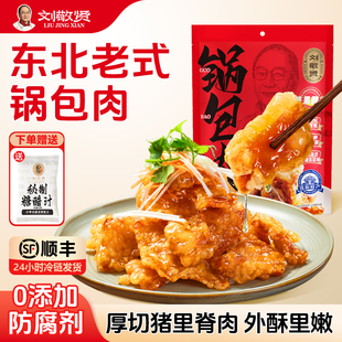 刘敬贤东北特产老式 锅包肉猪里脊肉半成品家用速食高端预制菜食品
