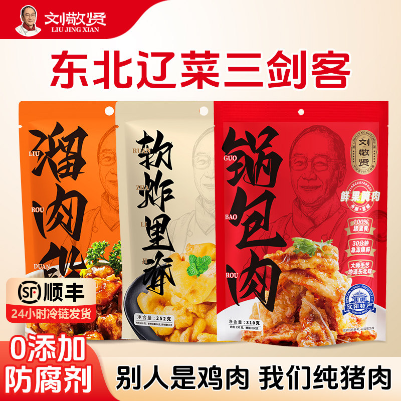 刘敬贤锅包肉溜肉段小酥肉软炸里脊半成品预制菜东北年夜饭调料汁