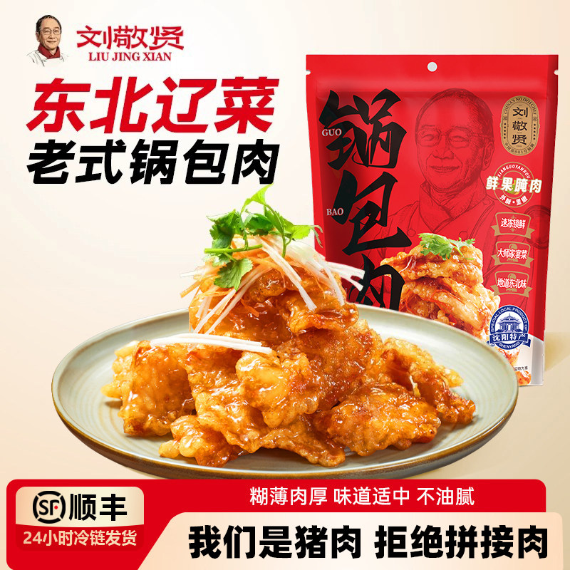 刘敬贤老式锅包肉顺丰冷链包邮图片