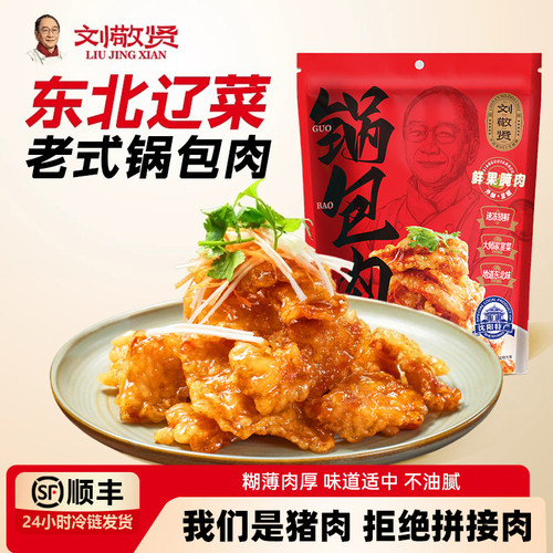 刘敬贤老式锅包肉顺丰冷链包邮
