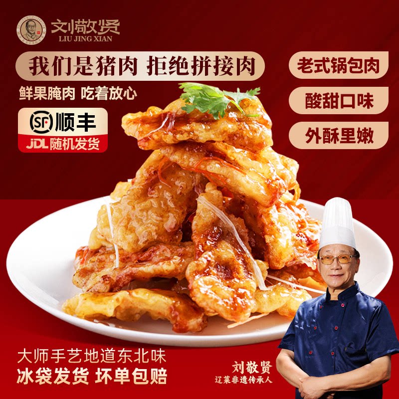 刘敬贤老式锅包肉半成品空气炸锅家用速食高端预制菜东北特产食品