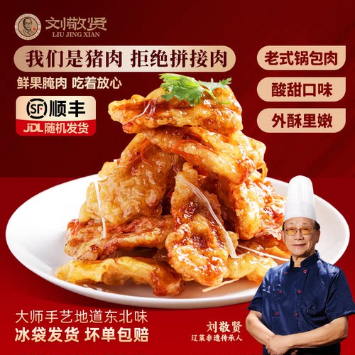 刘敬贤锅包肉半成品顺丰冷链包邮