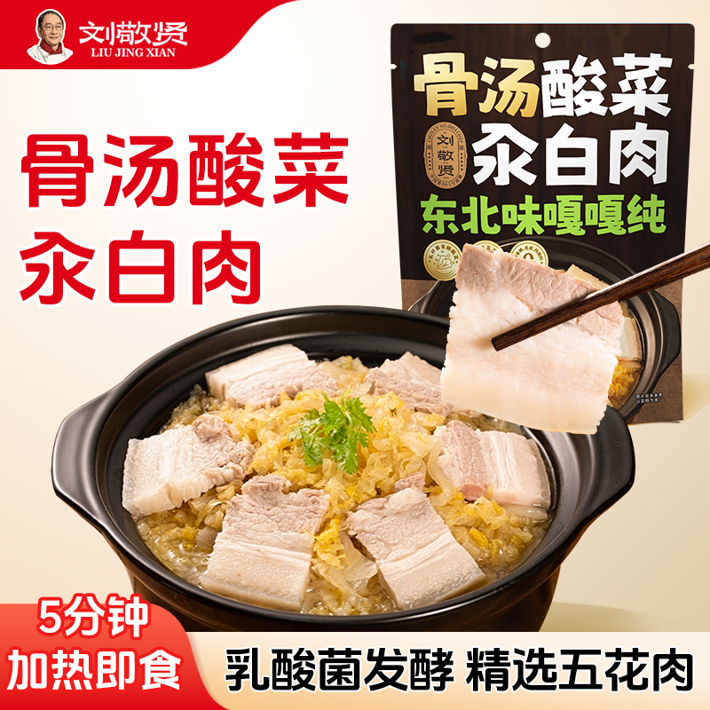 刘敬贤东北正宗骨汤酸菜白猪肉白菜商用半成品加热即食预制菜家用