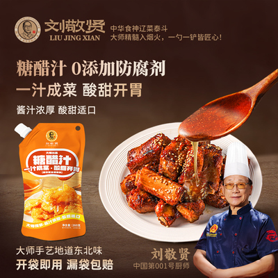 刘敬贤糖醋汁方便存储酸甜260g