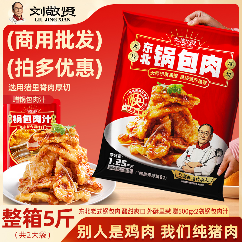 刘敬贤商用锅包肉量大实惠