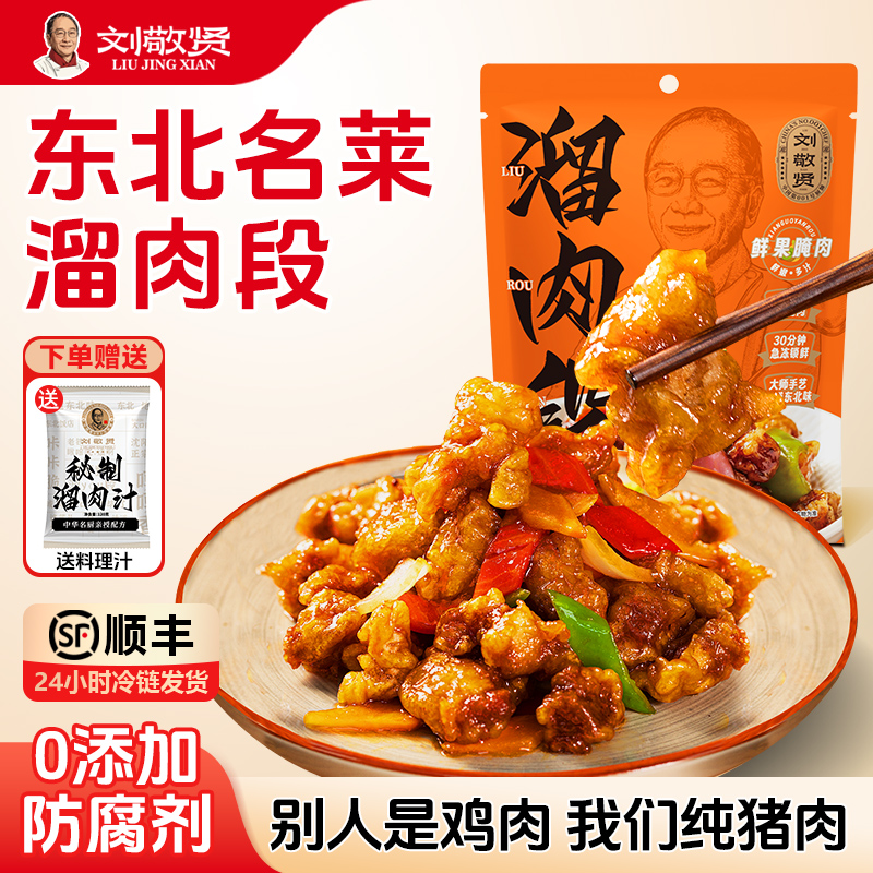 刘敬贤正宗东北溜肉段半成品