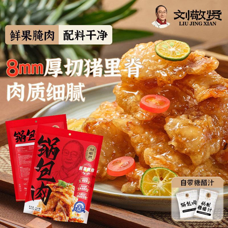 刘敬贤正宗老式锅包肉猪里脊肉东北特产空气炸锅加热预制菜半成品,水产肉类/新鲜蔬果/熟食,包装速食菜/预制菜,淘宝优惠券,粉丝福利购,淘宝优惠卷