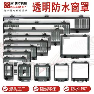 司坦托普透明防水窗罩IP67无底断路器空开保护罩储能用开关防护罩