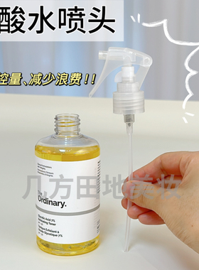 适用于The OrdinarY果水喷头爽肤水7%甘醇酸果酸水240ml喷雾头酸