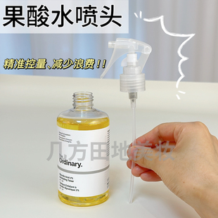 适用于The OrdinarY果酸水喷头爽肤水7%甘醇酸果酸水240ml喷雾头