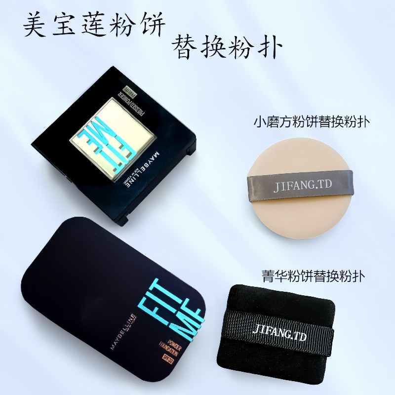 适用美宝莲FITME小磨方定妆粉饼/菁华雾感粉饼粉扑替换进口植绒