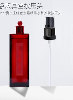 适用于资生堂红色蜜露精华水泵头美妆工具高肌能精华按压泵黑色头
