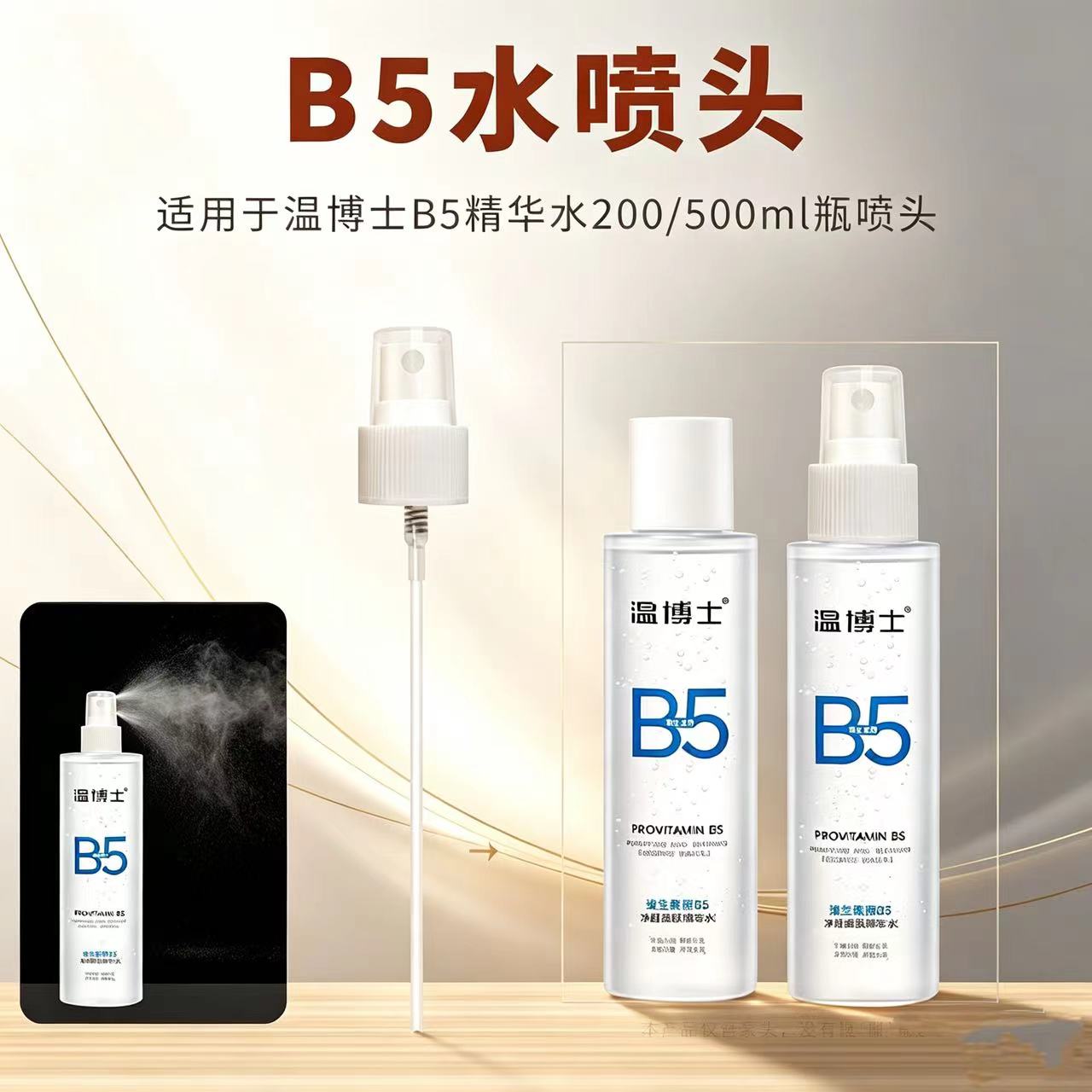 适配于温博士B5精华水替换喷头200/500ml补水保湿化妆工具鸭嘴