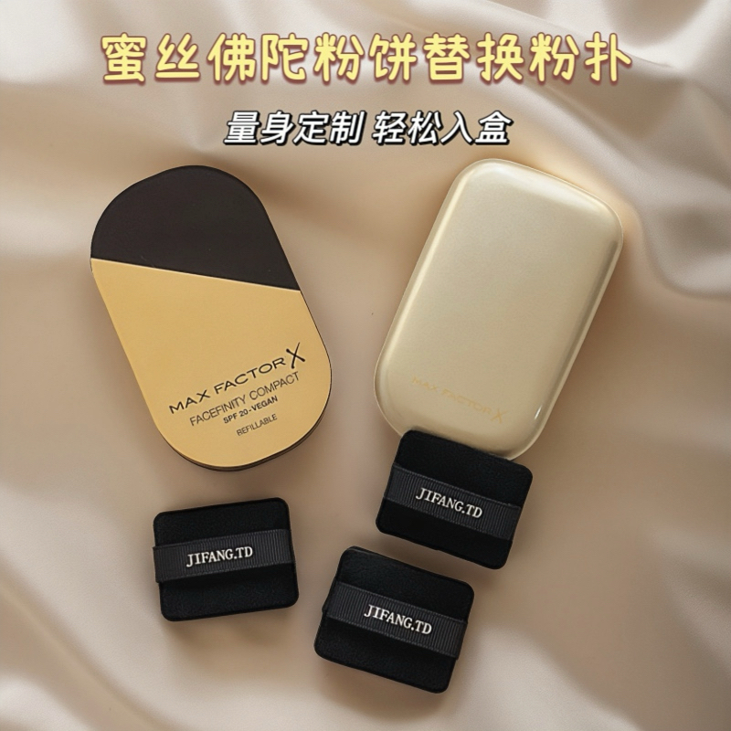 适用于MAXFACTOR蜜丝佛陀粉饼替换粉扑双面植绒定妆专用方形粉扑