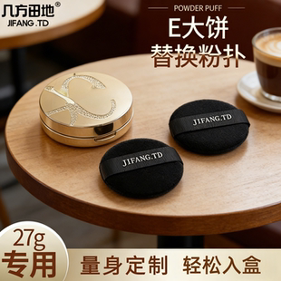 适用于E大白饼家庭装27g替换植绒加厚定制尺寸柔软亲肤定妆工具