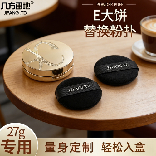 适用于E大白饼家庭装27g替换植绒加厚定制尺寸柔软亲肤定妆工具