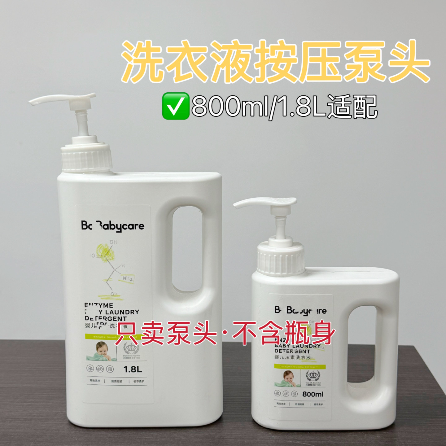 适配于婴儿孝素洗衣液800ml/1.8L压头泵头乳液器按压式压嘴方便