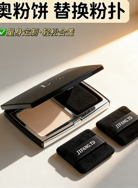适用于迪奥粉饼替换升级短绒粉扑不卡粉清透无痕定制尺寸轻松入盒