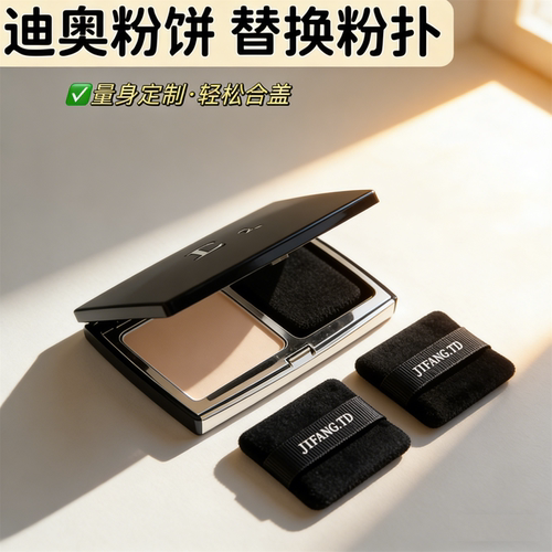 适用于迪奥粉饼替换升级短绒粉扑不卡粉清透无痕定制尺寸轻松入盒