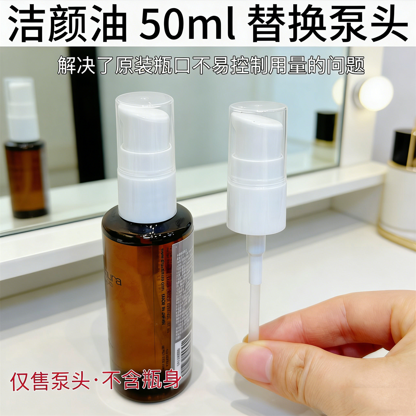 适用于植村卸妆油泵头洁颜50ml小样按压式鸭嘴挤压头挤压器泵头