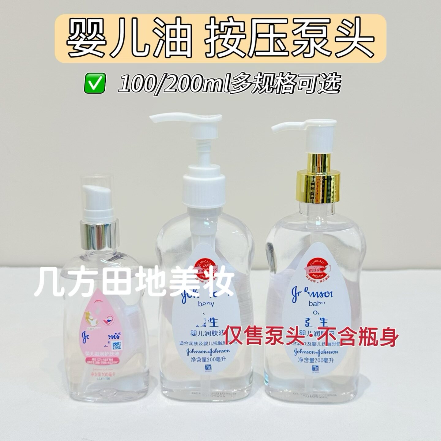 强生婴儿油按压泵头适配100/200/美妆护肤乳液替换泵头防漏不撒漏