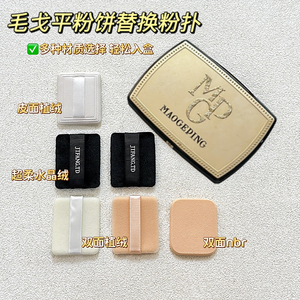 适用于毛戈平Light光韵系列臻颜润两用粉饼控油定补妆9g用粉扑