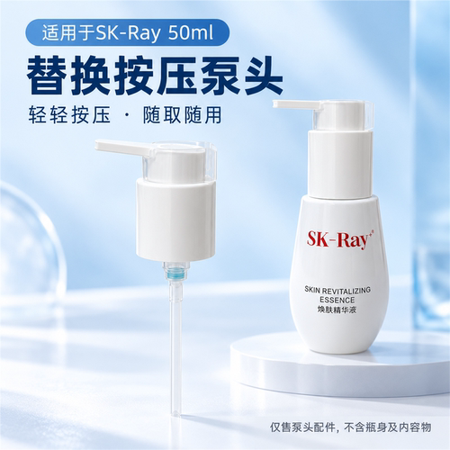 适用于skray焕肤精华露泵头小灯泡泵头精华50ml真空按压泵头喷头