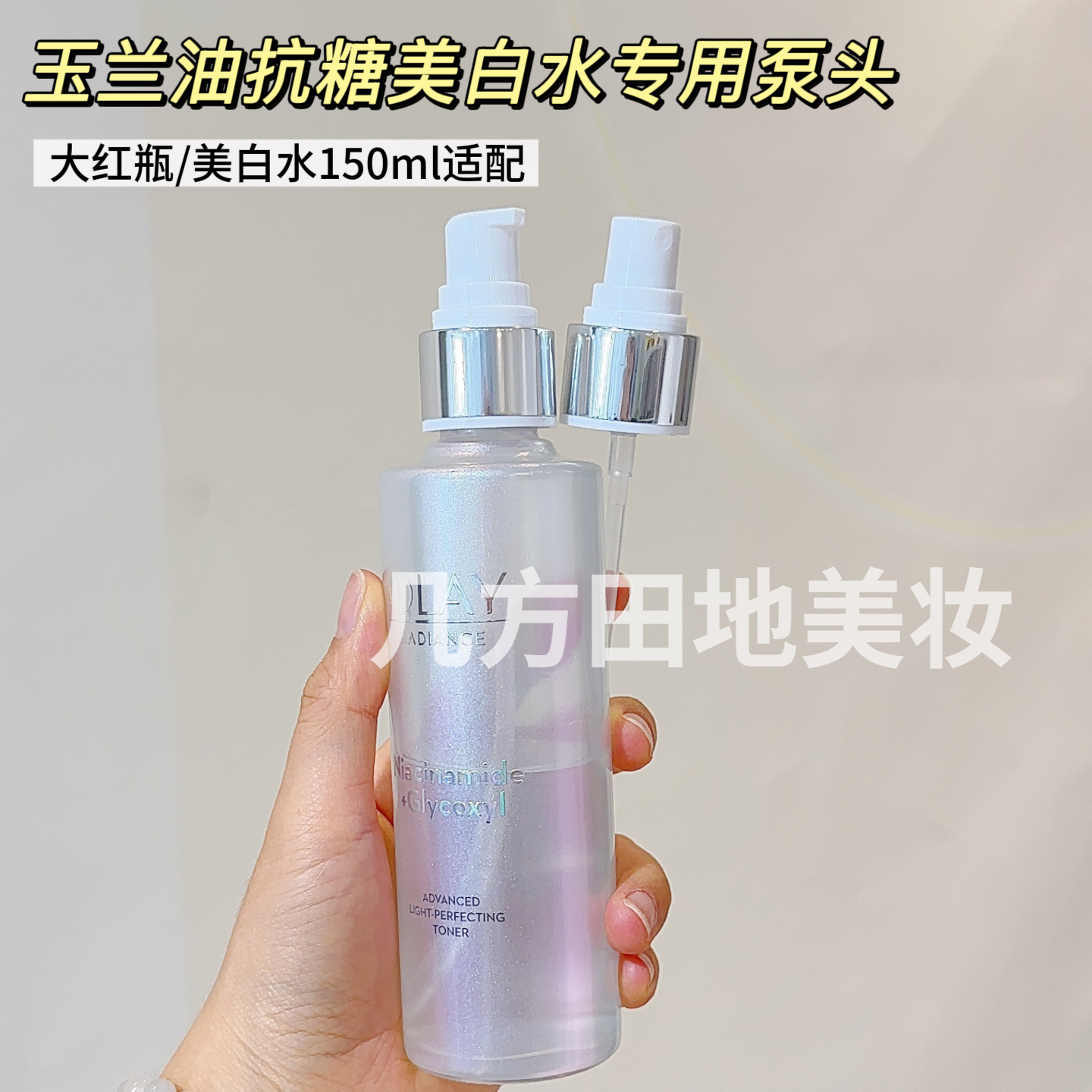 适用于玉兰油大红瓶爽肤水按压泵头150ml抗糖美白水超红瓶挤压头